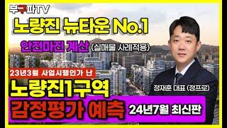 노량진 1구역, 지금 아니면 못살지도?(feat,감정평가 금액 예측 및 실 매물 분석 )-정프로의 부동산 구역 파헤치기