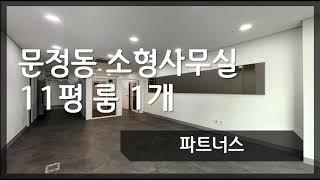 송파 문정동 법조단지 11평 소형사무실 파트너스