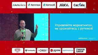 Выступление CEO Optimatica Александра Сидоркина на АвтоМаркетолог Dealer UP! 2023 - Идем на Восток
