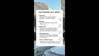 Как поднять настроение за 5 минут.
