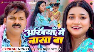 Lyrical #Video | अंखियाँ में नासा बा | #Pawan Singh | #Astha Singh | Bhojpuri Song 2024