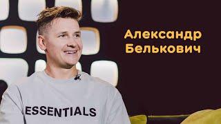 Александр Белькович: о становлении шеф-поваром, еде из снега и самом длинном завтраке