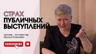 ЭТО ВСЕМ ПРИСУЩЕ. Отвечает тренер - мотиватор Ирина Ковалева #психология #ковалева #лайфкоуч