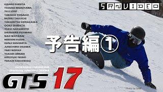 カービング ムービー GTS17 予告編①　SRN VIDEO スノーボード カービング ムービー GTS17 SNOWBOARD CARVING MOVIE GTS17(DVD)