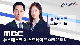 미국, 이란 첫 본토 공격..이란도 즉시 반격 - [LIVE] MBC 뉴스데스크 & 스트레이트 2025년 6월 22일