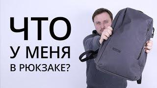 Что у меня в рюкзаке?