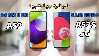 مقارنة بين Samsung A52s 5G و Samsung A52: من الأفضل ؟