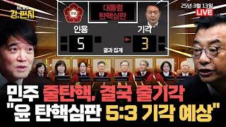 [류병수의 강펀치]민주 줄탄핵, 결국 줄기각…"尹 탄핵심판 5대3 각하 예상" (이정현, 김익현 출연) Ep. 307