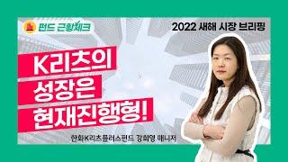 똘똘한 우량자산이 주는 든든함! K리츠의 성장은 현재진행형! [펀드 근황체크 #한화K리츠플러스부동산펀드 #강희영 매니저]