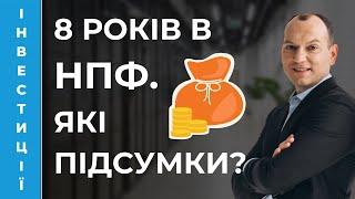  Підсумки 8 років інвестування в НПФ. Рахуємо курчат. Портфель Любомира