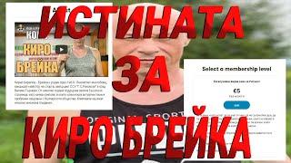 ИСТИНАТА ЗА КИРО БРЕЙКА w/ Athroenus