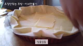 초점없는주방 - 프랑스 키쉬만들기 /세상쉬운 키쉬 / Une Quiche francaise /시엄니와 함께하는 요리교실