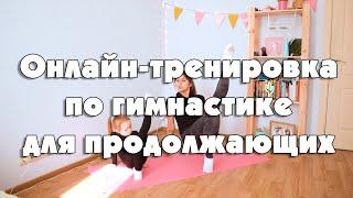 Тренировка по гимнастике для продолжающих