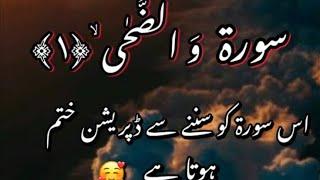 Surah Ad Duha | Surah Duha | سورۃ الضحی | Best remedy for depression| ڈپریشن سے نجات |