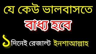 ভালোবাসা লাভের পরীক্ষিত আমল | valobasa laver amol | Islamic video Bangla | Taweez Darpan