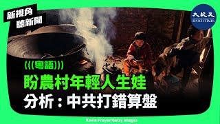 過去中國農村家庭孩子出生數量多，為解決生育問題，中共將希望寄託在農村年輕人身上，恐怕打錯算盤。| #新視角聽新聞 #香港大紀元新唐人聯合新聞頻道