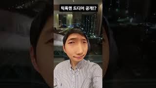 틱톡맨 공개합니다!?