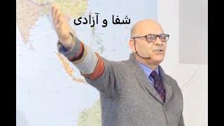 شفا و آزادی