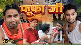 Fufa Ji | फूफा जी भए नाराज बिजली का बिल | Kishori Dhelai Kallu Pandit Kaka Chingi Murari #malafilms