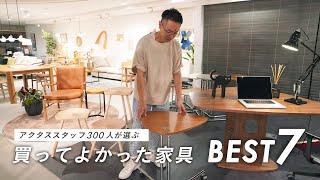 【アクタスセレクト】本当に買ってよかった家具BEST７