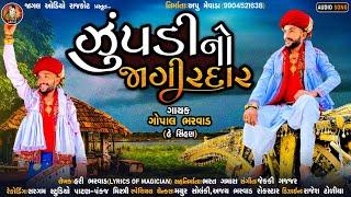 Zupdi No Jagirdar |Gopal Bharwad (He Sihan) | New Gujrati Song 2022 | Jagal Audio Rajkot