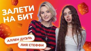 ЗАЛЕТИ НА БИТ: АЛЛЕН ДУЭЛЬ VS ЛИЯ СТЕФФИ | Несусветные игры