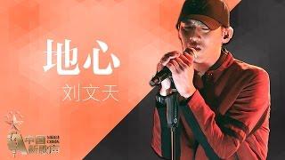 【选手片段】刘文天《地心》《中国新歌声》第12期 SING!CHINA EP.12 20160930 [浙江卫视官方超清1080P]