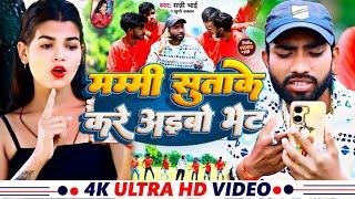 #Video || मम्मी सुताके करे अइबो भेट || #Sunny_bhai #khushi_kakkar New #maghi Song