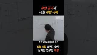 [K소방학원] 유입공기 개념 완전정복! 이거 모르면 제연 못한다