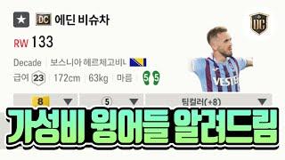 FC온라인 가성비 끝내주는 윙어들 알려드림 [상헌야호]