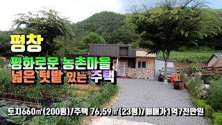 (평창전원주택) 매번 11087 평창 평화로운마을 전원주택 매매가1억7천만원(평창 방림부동산)