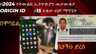 የትውልደ ኢትዮጵያን መታውቂያ በቀላሉ ሞባይላችን ብቻ በመጠቀም መቀበል  (how to get Ethiopian origin ID)