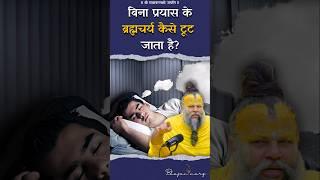 बिना प्रयास के ब्रह्मचर्य कैसे टूट जाता है? Bhajan Marg