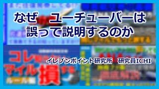 特典航空券ANAマイル　数多くの旅行系ユーチューバーが誤って説明しています　誤って説明している理由を探ります