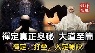 禪定的真正奧秘,禪定、打坐、入定秘訣,大道至簡，悟者自明#修行思維 #修行 #福報 #禪  #道德經 #覺醒 #開悟 #禅修