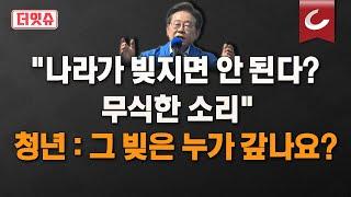 [더잇슈] 이재명 "나라가 빚 지면 안 된다는 건 무식... 정부 돈 써야", “전 생애 기본사회, 국가가 책임” | 김용태, “재정은 공짜 아냐, 그 빚 청년들이 갚는다”