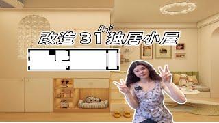 改造31m²独居小屋，1人2猫的梦中情房