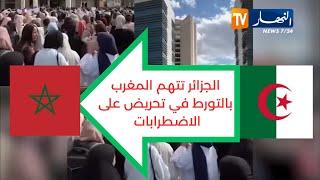 الجزائر تتهم المغرب بالتورط في تحريض على الاضطرابات