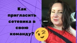 Как пригласить сетевика в свою команду| Как рекрутировать сетевиков| Батэль| Ирина Козуб