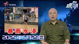 【DV现场】肇庆：道路逢雨必浸 影响街坊出行|BRT道今日早高峰大塞车 打工人直呼“要迟到”|追踪：广州宝业路改造项目“烂尾” 负责人暂未正面回应|20250529完整版 #粤语 #news