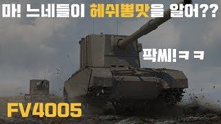 [월드오브탱크] 기다리던 "그 영상" FV4005 HESH 하이라이트 #2