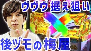 【スマスロ ヴァルヴレイヴ】ヴヴヴの設定6は後ヅモもイケる!? 梅屋シンが最後まで高設定を探しまくる!「俺が打とう、お前と俺の金で!!～第10回～」[パチスロ][スロット][ジャグラー][新ハナビ]