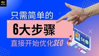 怎样开始Google SEO 优化网站? 6大步骤让你自己也可以开始Google SEO优化 (WordPress Website)