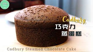 Cadbury巧克力蒸蛋糕️超级浓郁，松软可口的 Cadbury Steamed Cake【ENG SUB】