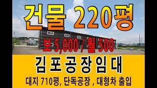 김포공장창고임대 양촌산업단지 인근 단독사용 대지 710평 건물 220평