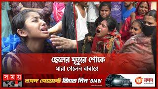 প্রেমিকার পরিবারের হাতে মার খেয়ে প্রাণ গেলো প্রেমিকের | Tragic Incident at Cumilla | Somoy TV