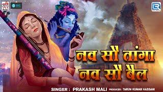 नव सौ तांगा नव सौ बैल | Prakash Mali | Audio Song | राणा जी मीरा बाई कथा | Marwadi Bhajan | SKC