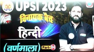 UP POLICE 2024 | वर्णमाला #part_4 | Hindi Class 4 by Naveen Sir