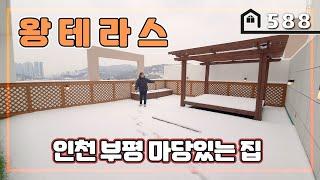 [마당있는집] 부평에 왕왕테라스의 신축 도시형아파트입니다~ 이집은 테라스보고 가는거에요~