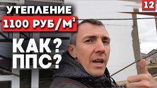 Как ДЕШЕВО утеплить дом? Утепление пенополистиролом.